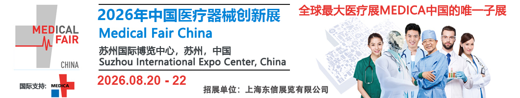Medical Fair China | 医疗器械创新与服务展